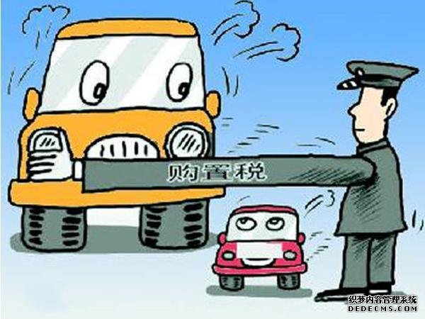 購置稅,小排量車,購置稅減半 購置稅,小排量車,購置稅減半