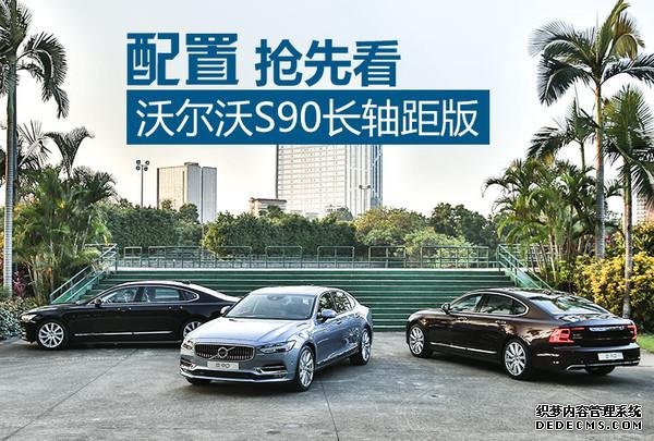 沃爾沃,新車上市,沃爾沃S90 沃爾沃,新車上市,沃爾沃S90